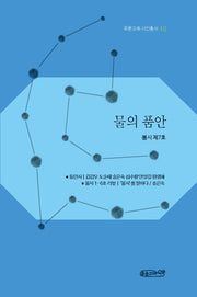 물의 품안(푸른고래 시인총서 10)
