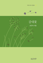 갈대꽃(푸른고래 시인총서 11)