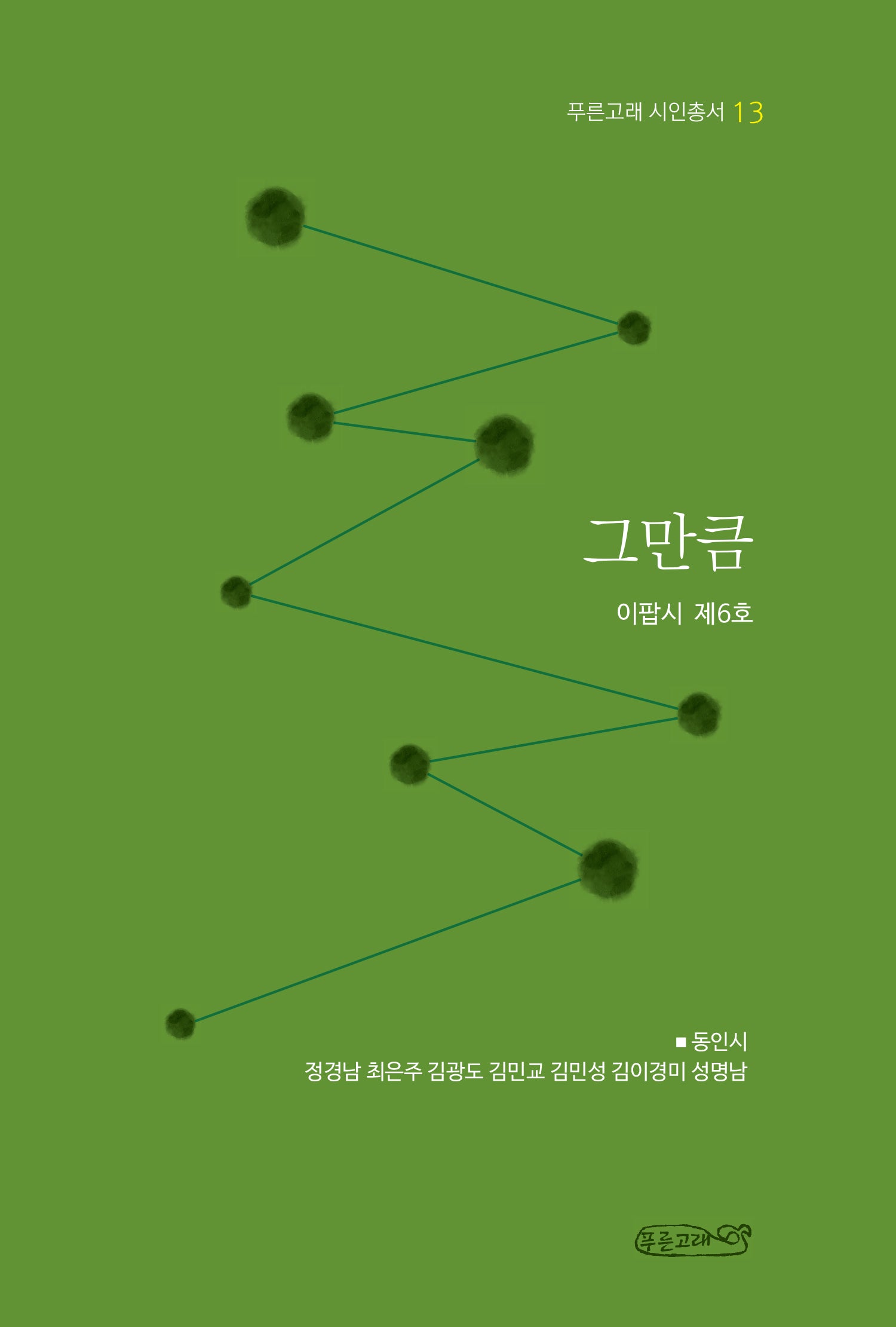 그만큼(푸른고래 시인총서 13)