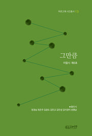 그만큼(푸른고래 시인총서 13)