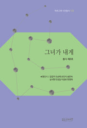 그녀가 내게(푸른고래 시인총서 13)