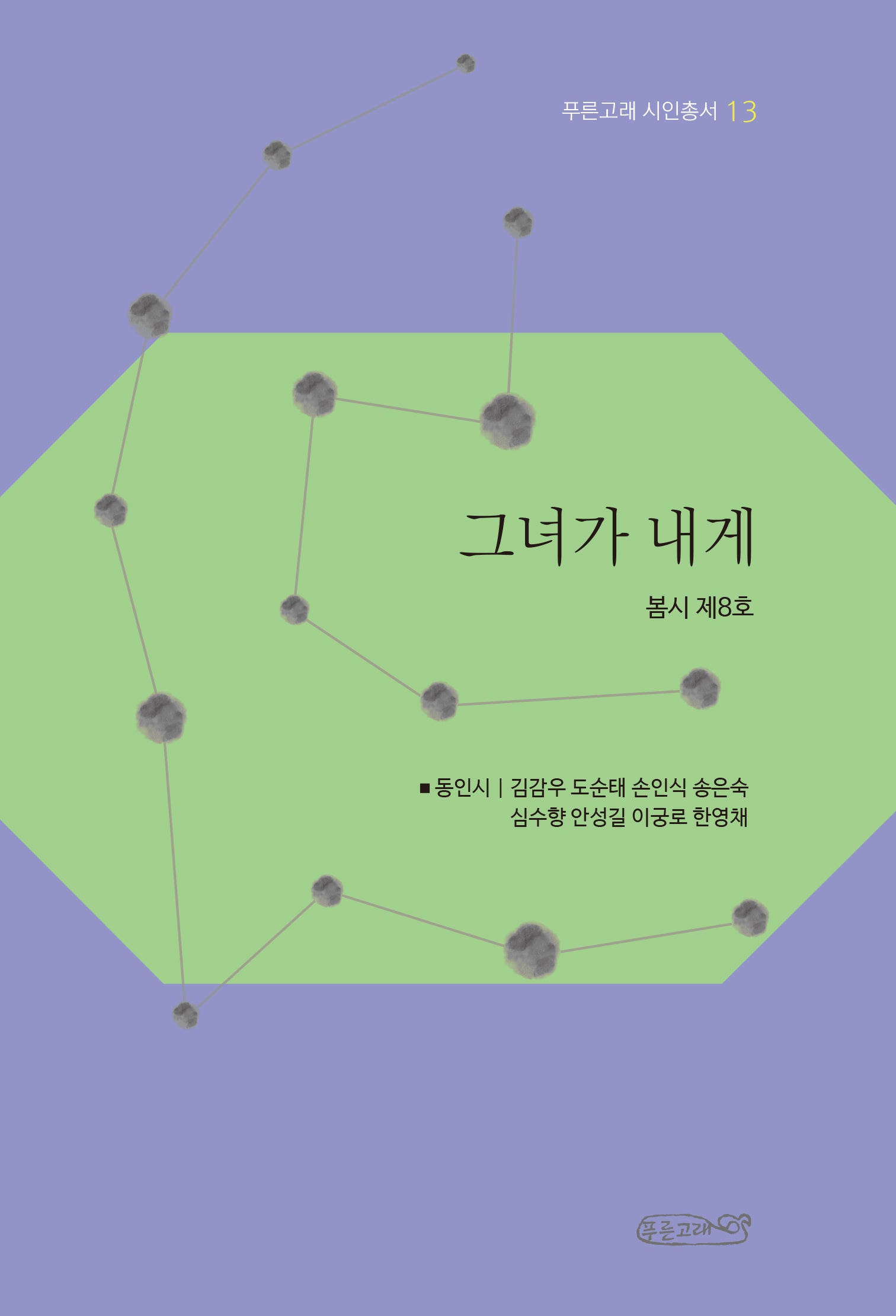 그녀가 내게(푸른고래 시인총서 13)