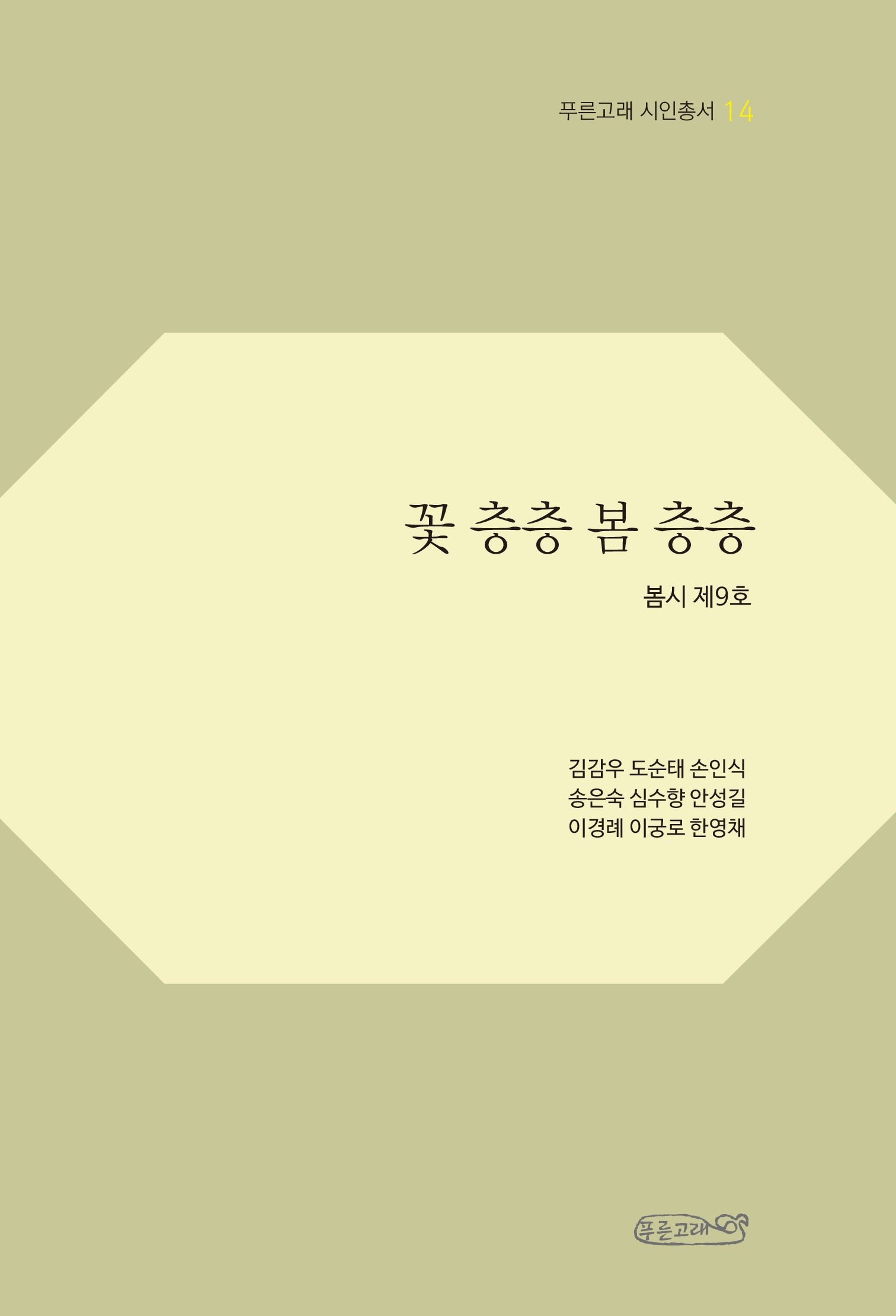 꽃 층층 봄 층층(푸른고래 시인총서 14)