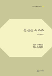 꽃 층층 봄 층층(푸른고래 시인총서 14)