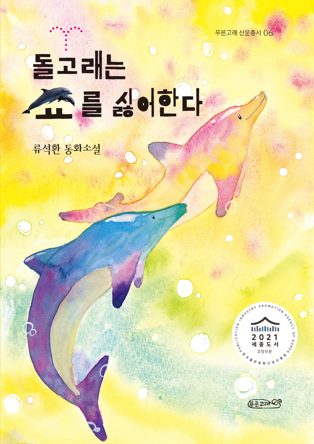 돌고래는 쇼를 싫어한다(푸른고래 산문총서 6)