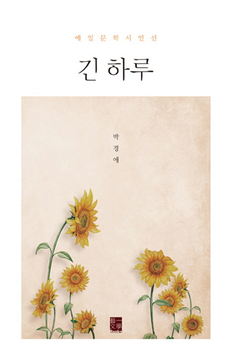 긴 하루(예일문학 시인선)