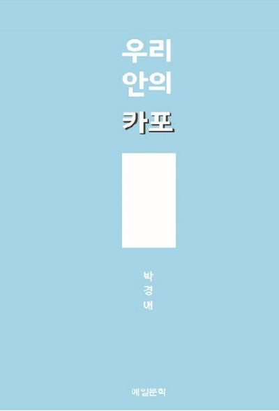 우리 안의 카포