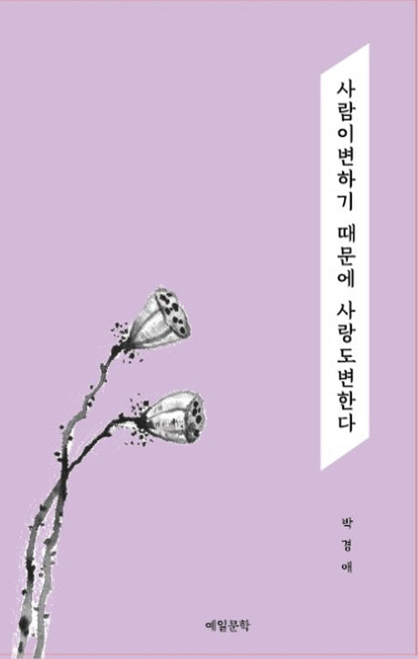 사람이 변하기 때문에 사랑도 변한다