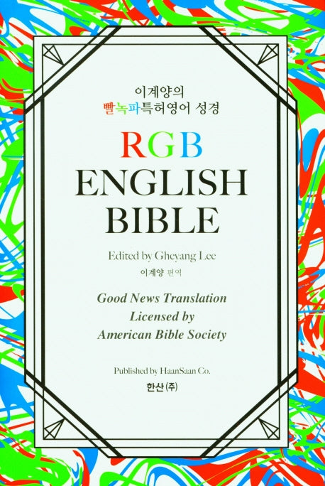 이계양의빨녹파특허영어성경