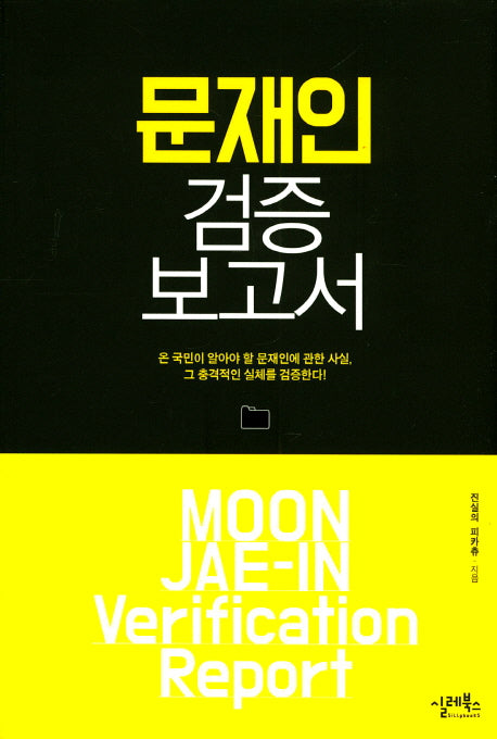 문재인 검증 보고서