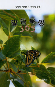 말씀묵상 365(스프링)