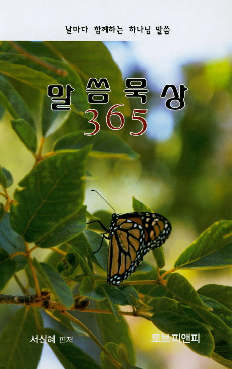 말씀묵상 365(스프링)