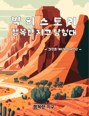 빅히스토리 행복한 지구탐험대