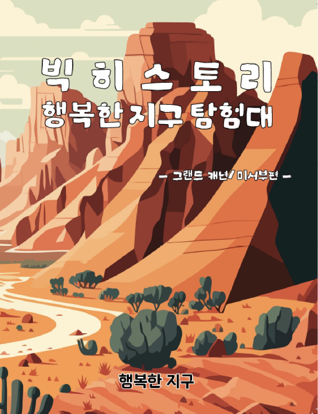 빅히스토리 행복한 지구탐험대