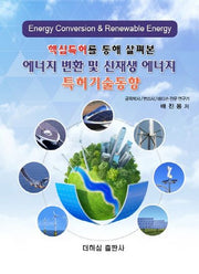 에너지 변환 및 신재생 에너지 특허기술동향(핵심특허를 통해 살펴본)
