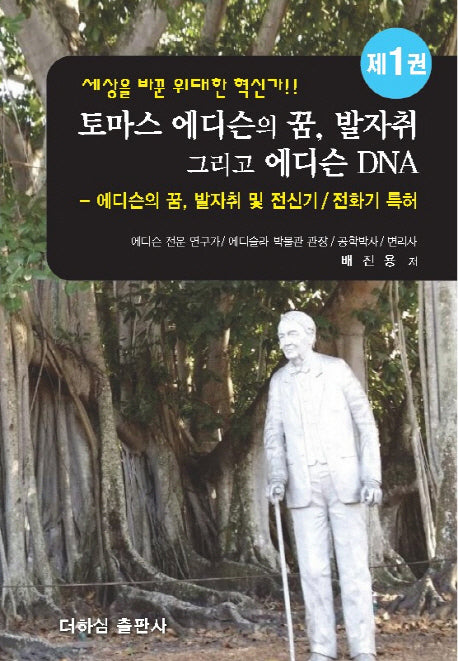 토마스 에디슨의 꿈, 발자취 그리고 에디슨 DNA 1