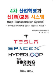 4차 산업혁명과 신교통 시스템