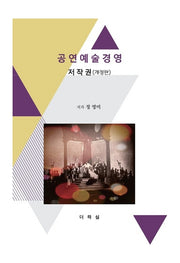 공연예술경영 저작권(개정판)