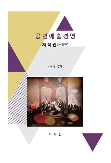 공연예술경영 저작권(개정판)