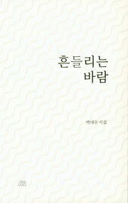 흔들리는 바람