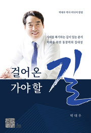 걸어온 길 가야 할 길