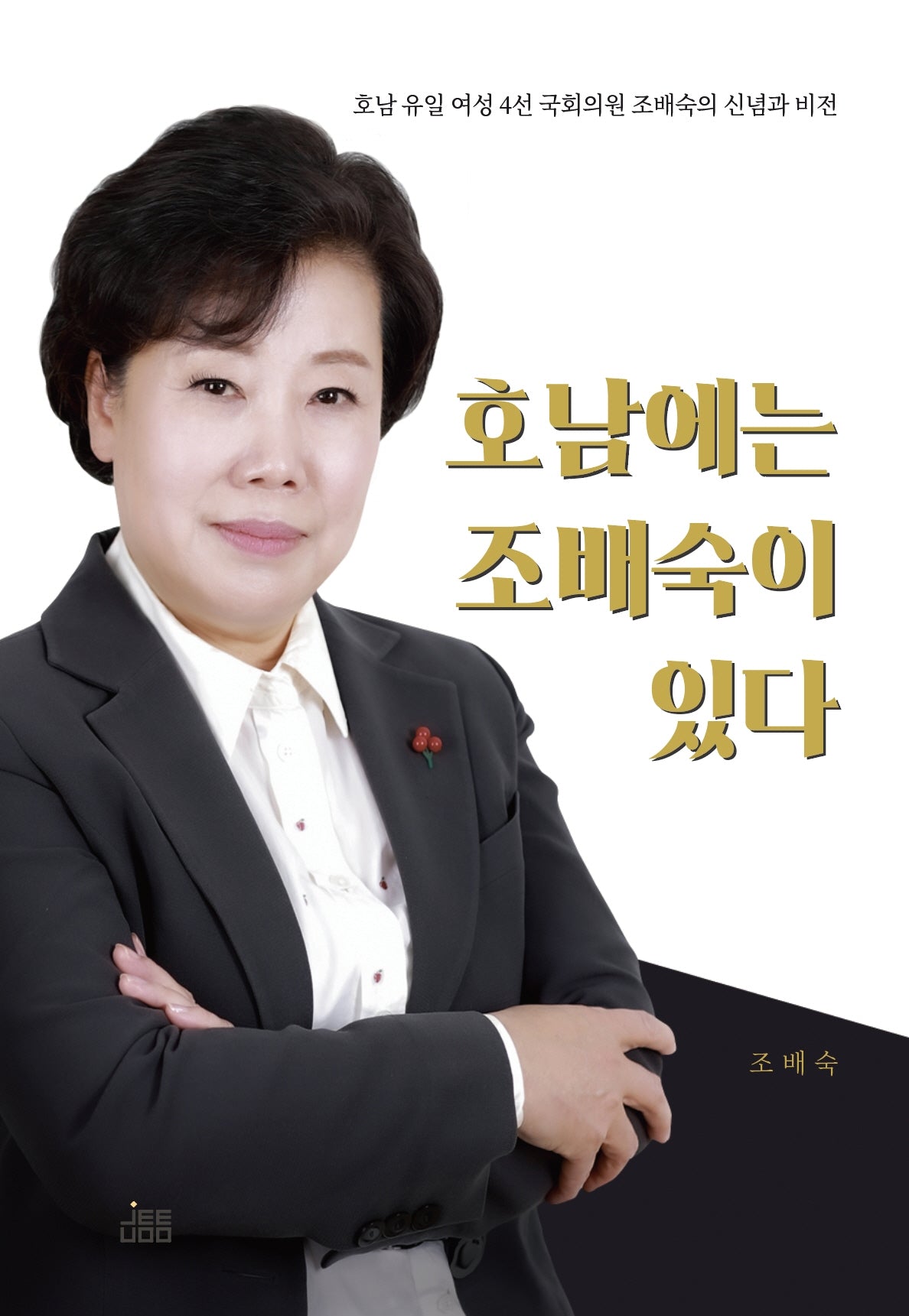 호남에는 조배숙이 있다