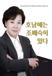 호남에는 조배숙이 있다