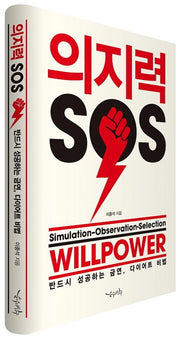 의지력 SOS(양장본 Hardcover)