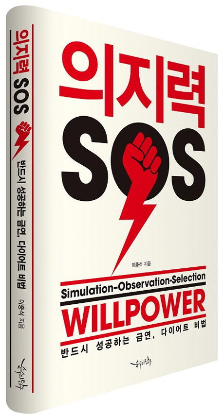 의지력 SOS(양장본 Hardcover)