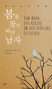봄을 찾아 떠난 남자(양장본 HardCover)