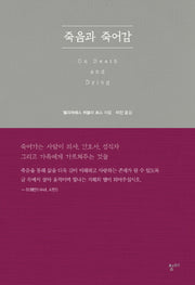 죽음과 죽어감(양장본 Hardcover)