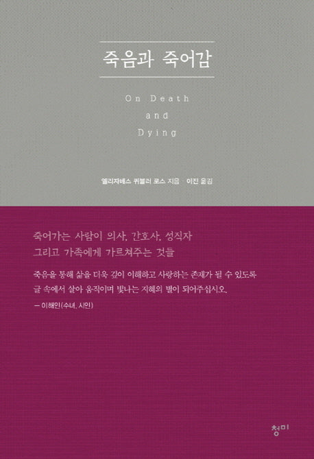 죽음과 죽어감(양장본 Hardcover)