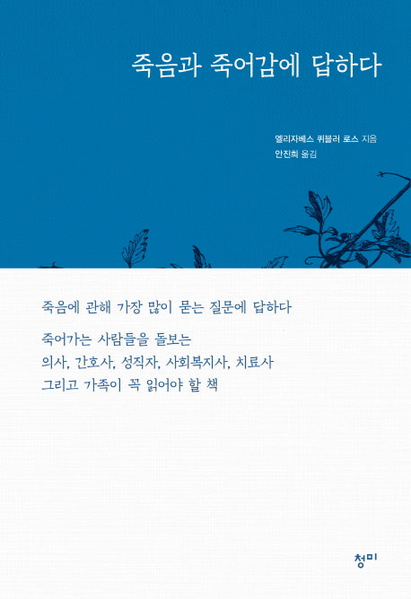 죽음과 죽어감에 답하다(양장본 Hardcover)