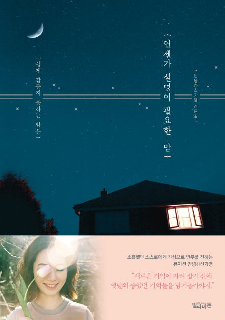 언젠가 설명이 필요한 밤(쉽게 잠들지 못하는 밤은)