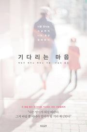 기다리는 마음