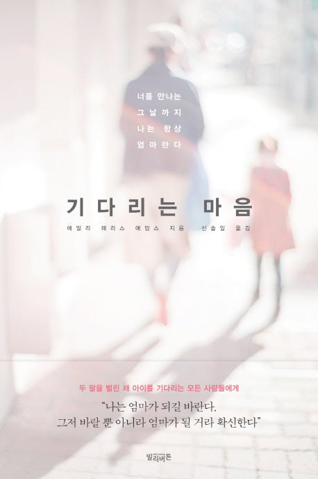 기다리는 마음