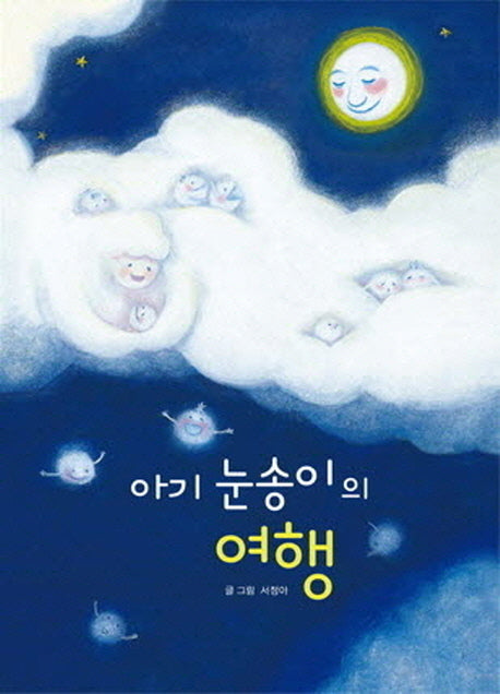 아기 눈송이의 여행(양장본 Hardcover)