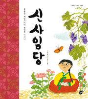 신사임당(꿈터 역사 인물 그림책)(양장본 Hardcover)