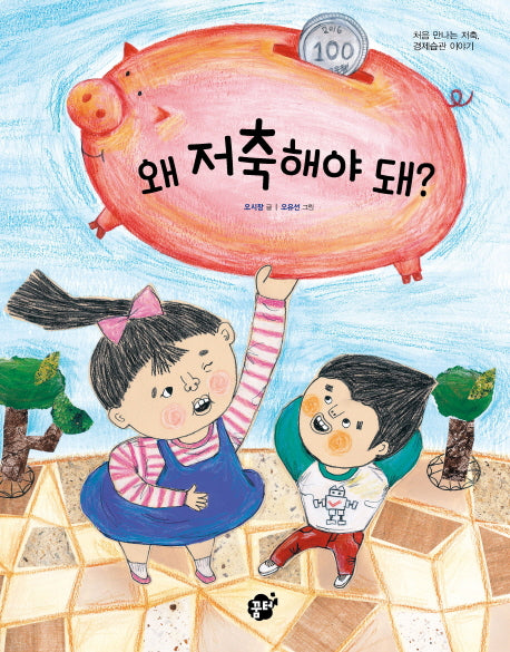 왜 저축해야 돼?(지식지혜시리즈 꿈터그림책 51)(양장본 HardCover)