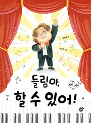 들림아, 할 수 있어!(꿈터 어린이 17)