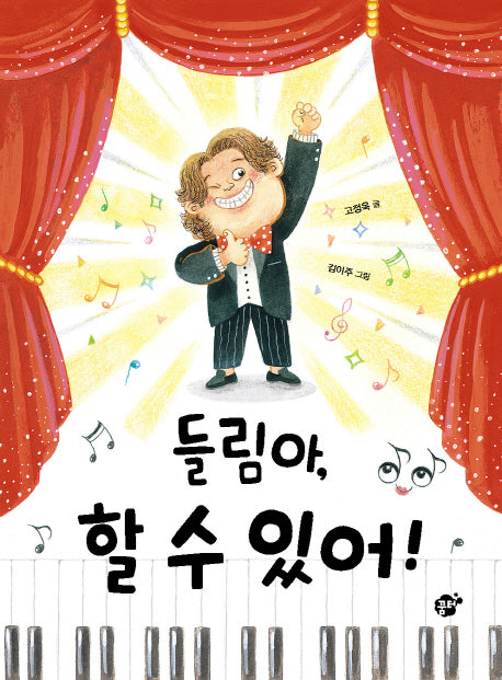 들림아, 할 수 있어!(꿈터 어린이 17)
