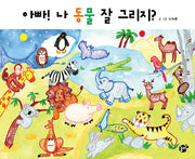 아빠! 나 동물 잘 그리지?(양장본 Hardcover)