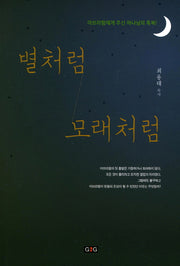 별처럼 모래처럼
