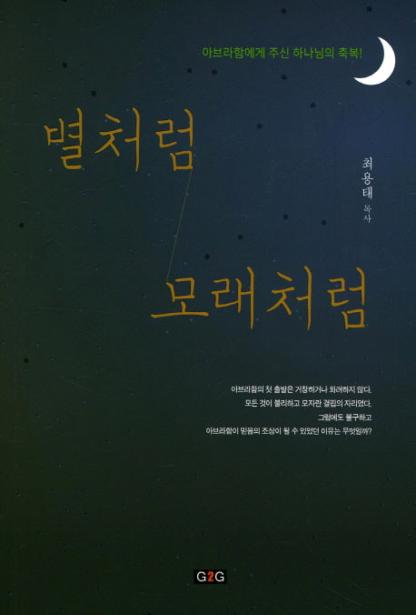 별처럼 모래처럼