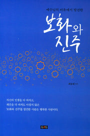 보화와 진주(예수님의 비유에서 발견한)