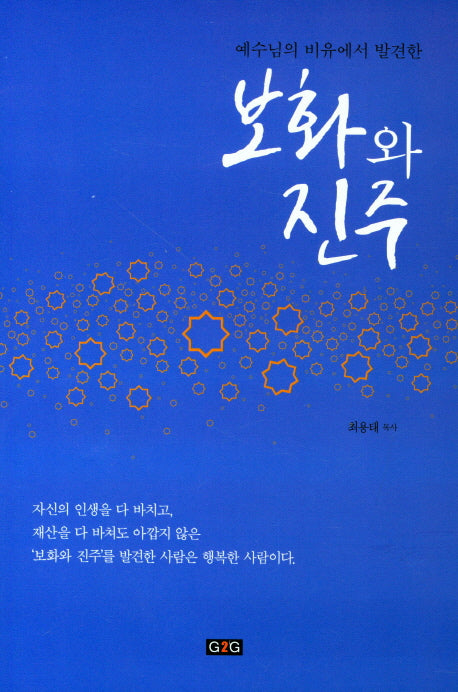 보화와 진주(예수님의 비유에서 발견한)