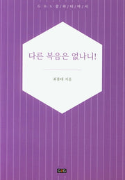 다른 복음은 없나니!