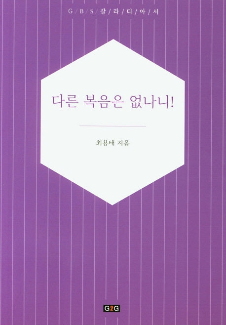 다른 복음은 없나니!