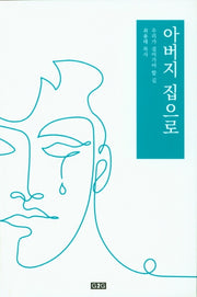 아버지 집으로