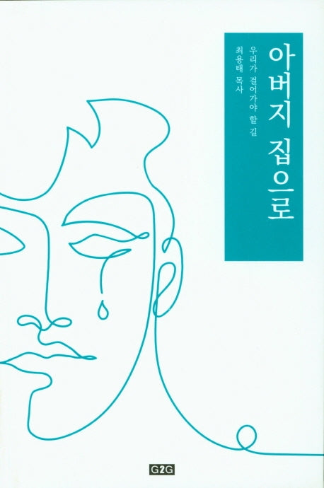 아버지 집으로
